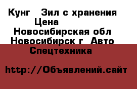 Кунг - Зил с хранения › Цена ­ 60 000 - Новосибирская обл., Новосибирск г. Авто » Спецтехника   
